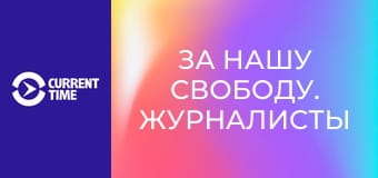 За нашу свободу. Журналисты на войне.