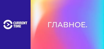 Главное.