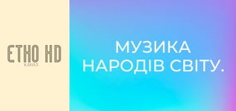 Музика народів світу. Музика народів світу.