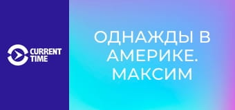 Однажды в Америке. Максим Покровский.