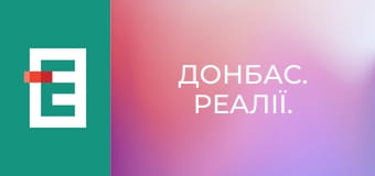Донбас. Реалії.