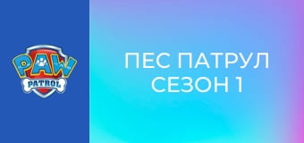 Пес патрул Сезон 1 Епизод 26
