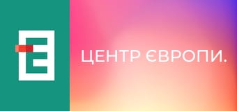 Центр Європи.