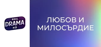 Любов и милосърдие