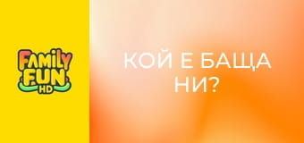 Кой е баща ни?