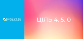 "Ціль 4. 5. 0".