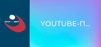 Youtube-проекти.