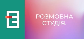 Розмовна студія.