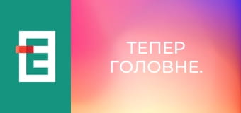 Тепер головне.
