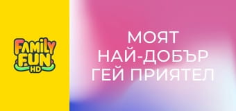 Моят най-добър гей приятел