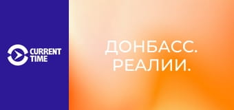 Донбасс. Реалии.