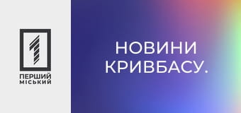 Новини Кривбасу.
