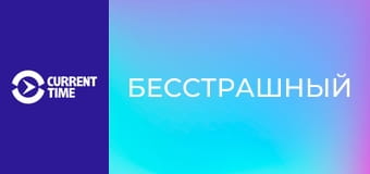 Почти взрослые. Д/ф "Бесстрашный".