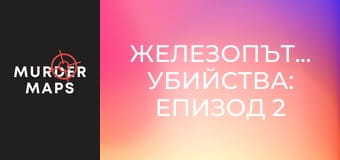 Железопътните убийства: Епизод 2