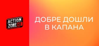 Добре дошли в капана