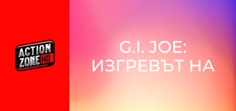 G.I. Joe: Изгревът на Кобра