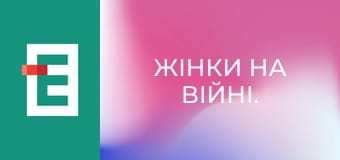Жінки на війні. Жінки на війні.