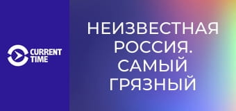 Неизвестная Россия. Самый грязный город.