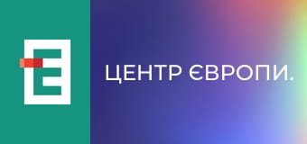 Центр Європи.