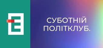 Суботній політклуб.