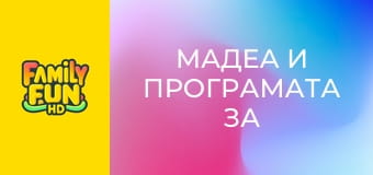 Мадеа и програмата за защита на свидетели Мадеа и програмата за защита на свидетели