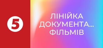 Лінійка документальних фільмів