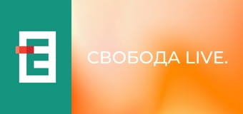 Свобода Live.