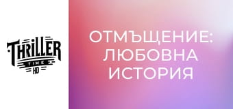 Отмъщение: Любовна история