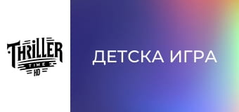 Детска игра