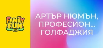 Артър Нюмън, професионален голфаджия