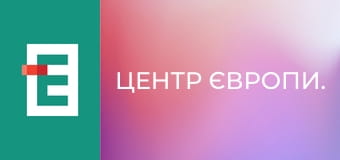 Центр Європи.