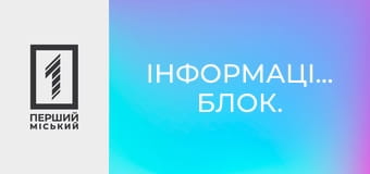 Інформаційний блок.