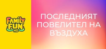 Последният повелител на въздуха