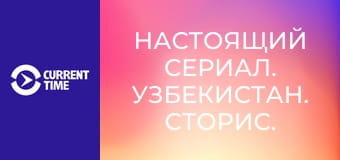 Настоящий сериал. Узбекистан. Сторис.