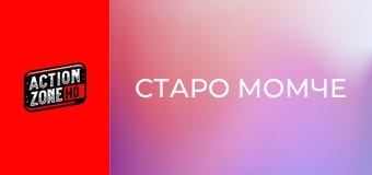 Старо момче