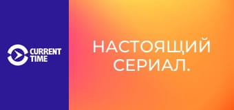 Настоящий сериал.