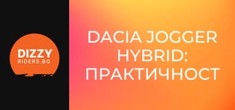 Dacia Jogger Hybrid: Практичност и достъпност в едно