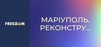 Д/ф "Маріуполь. Реконструкція".