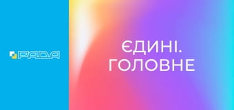 "Єдині. Головне". Підсумкові новини.