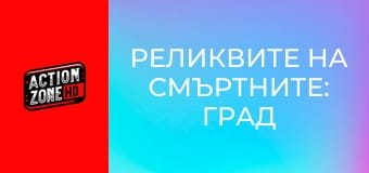Реликвите на смъртните: Град от кости