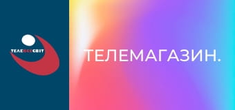 Телемагазин.