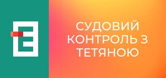 Судовий контроль з Тетяною Шустровою.