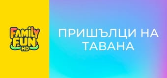 Пришълци на тавана