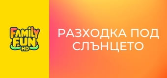 Разходка под слънцето