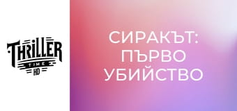 Сиракът: Първо убийство