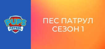 Пес патрул Сезон 1 Епизод 17