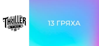 13 гряха