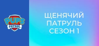 Patrula căţeluşilor Sezonul 1 Episodul 24