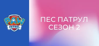 Пес патрул Сезон 2 Епизод 22