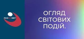 Огляд світових подій.